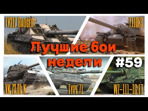 Видео: Tanks BLITZ. Лучшие бои недели #59