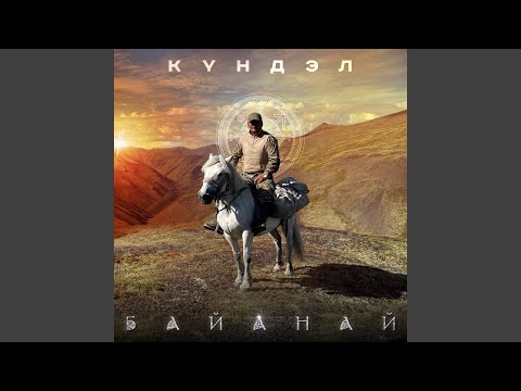 Видео: Байанай