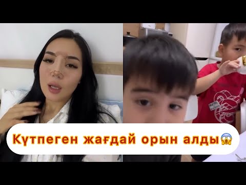 Видео: Айгүлде келеңсіз оқиға болды😱 #қослайықбүгінгіэфир #айгуль #rek #асем #айгул #qoslikeпрямойэфир 