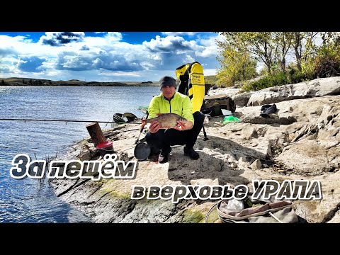 Видео: РЫБАЛКА НА ЛЕЩА В ВЕРХОВЬЕ РЕКИ УРАЛ (ИРИКЛИНСКОЕ ВДХР)