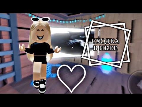 Видео: ПОСТРОИЛИ ОГРОМНЫЙ ДОМ?//В ИКЕЕ С ПОДПИСЧИКАМИ//scp3008 ikea roblox//фисташка🖤🖤🖤