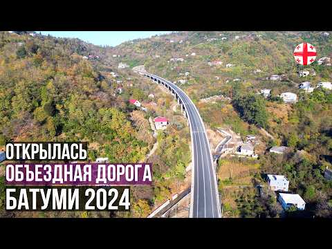 Видео: Новая объездная дорога Батуми! Проехали от начала и до конца! Полетали на дроне. Грузия ноябрь 2024