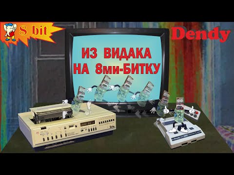 Видео: Из видака на 8ми-битку