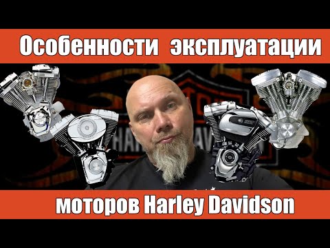 Видео: Особенности эксплуатации моторов Harley Davidson