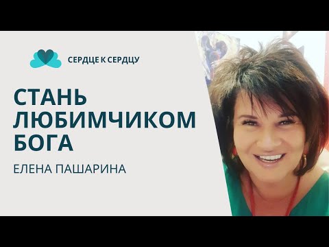 Видео: Стать Божьим Любимчиком - Елена Пашарина