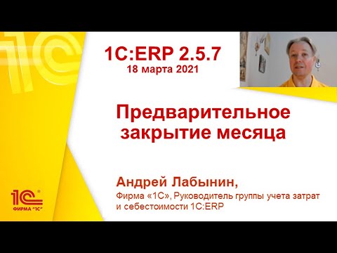 Видео: 1C:ERP 2.5.7 - Предварительное закрытие месяца