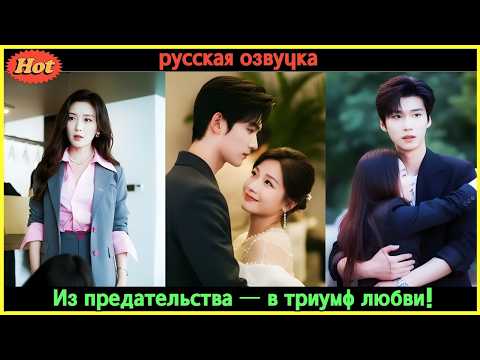 Видео: 💔 Он бросил её ради другой, а она вышла замуж за его врага — и стала его вечной болью! #дорама #CEO