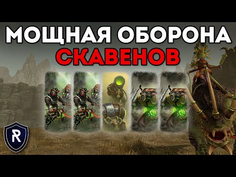 Видео: МОЩНАЯ ОБОРОНА СКАВЕНОВ | Скавены vs Ящеролюды | Каст по Total War: Warhammer 2