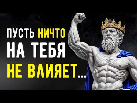 Видео: ДЕЙСТВУЙ ТАК, КАК БУДТО НИЧТО НА ТЕБЯ НЕ ВЛИЯЕТ, и СМОТРИ, Что НАЧНЕТ ПРОИСХОДИТЬ | Стоицизм