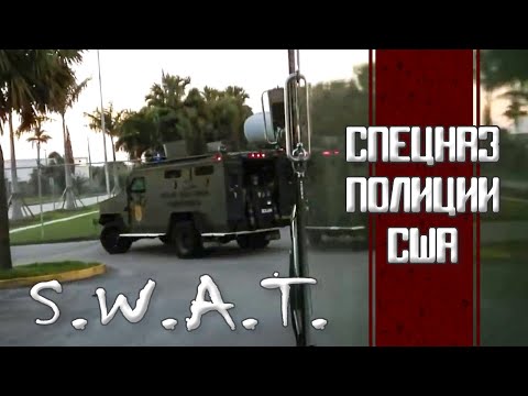 Видео: SWAT. Спецназ полиции США