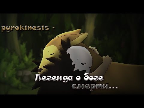 Видео: pyrokinesis - Легенда о Боге Смерти