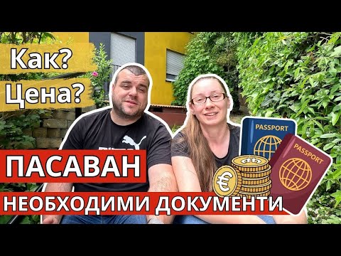 Видео: Как се изкарва ПАСАВАН в Германия | Живот в Германия