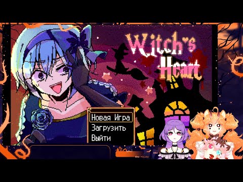Видео: Проходим Witch's heart #2 Сценарий Эша