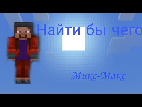 Видео: Minecraft | Миникрафт 3 серия 1