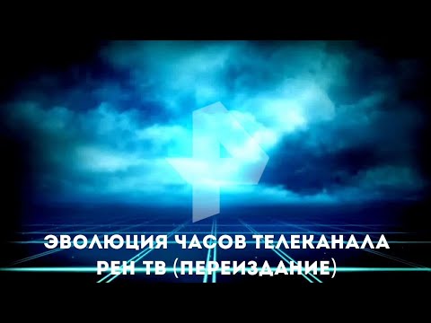 Видео: Эволюция часов телеканала РЕН-ТВ (Переиздание)