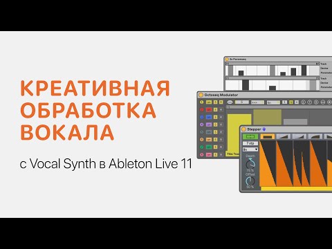 Видео: Креативная обработка вокала с Vocal Synth в Ableton Live 11 [Ableton Pro Help]