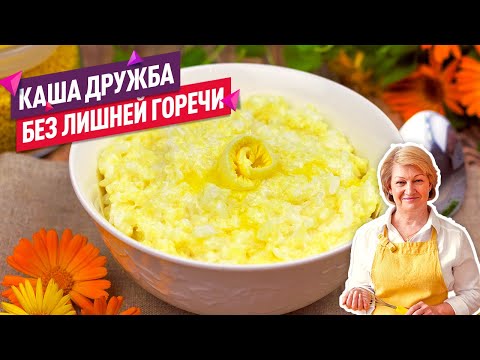 Видео: Без лишней горечи и быстро! Каша Дружба из пшена и риса на молоке