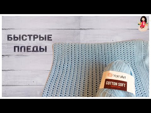 Видео: Две готовых работы. Самые быстрые пледы крючком и спицами