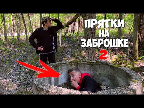 Видео: ЭКСТРЕМАЛЬНЫЕ ПРЯТКИ НА ЗАБРОШКЕ №2