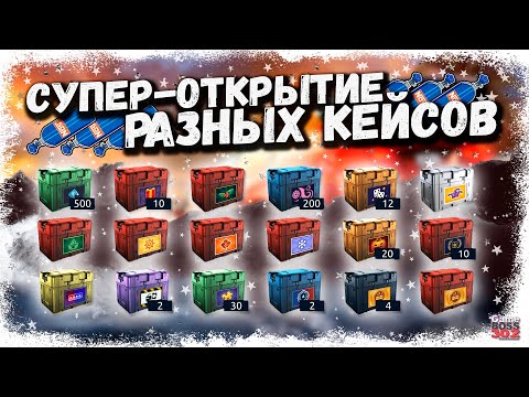 Видео: ОТКРЫЛ ОГРОМНОЕ КОЛИЧЕСТВО РЕДКИХ КЕЙСОВ | БАТОНУС КОПИЛ КЕЙСЫ ЦЕЛЫЙ ГОД | Drag Racing УГ