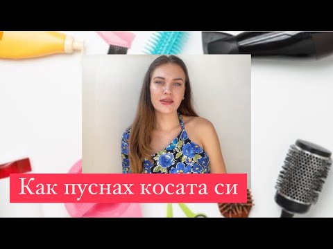 Видео: Как да имате дълга и здрава коса 💇‍♀️