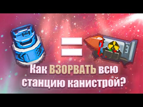 Видео: Space Station 14 - Как делать лимитку в домашних условиях? (Ядерная боеголовка)