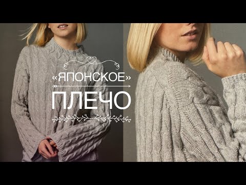 Видео: ЭТО ТРЕНД! «ЯПОНСКОЕ ПЛЕЧО»: ВЯЖЕМ по АВТОРСКИМ ОПИСАНИЯМ! 🔥