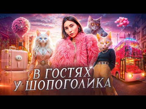 Видео: В гостях у Шопоголика . Стильная квартира в Москве