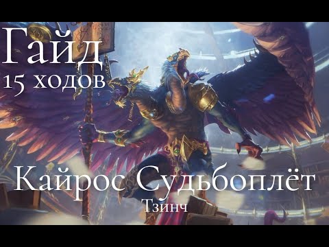 Видео: Total War: Warhammer 3. Гайд. Тзинч. Кайрос Судьбоплёт, бессмертные империи