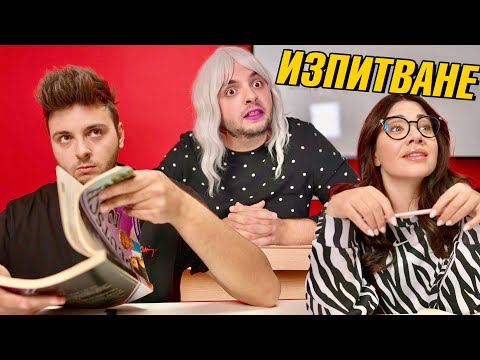 Видео: КАК УЧИТЕЛИТЕ ИЗПИТВАТ