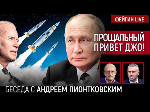 Видео: ПРОЩАЛЬНЫЙ ПРИВЕТ ДЖО! БЕСЕДА С АНДРЕЙ ПИОНТКОВСКИЙ @Andrei_Piontkovsky