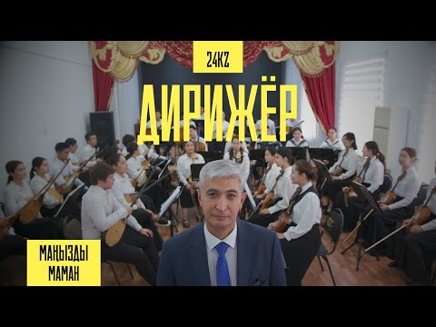 Видео: Дирижёр Сәлімгерей Садықовпен бір күн | Маңызды маман