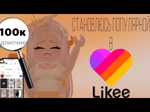 Видео: 👑СТАНОВЛЮСЬ ПОПУЛЯРНОЙ В ЛАЙКЕ ВСЕГО ЗА 1 ДЕНЬ!//набрала 100к?//🌼