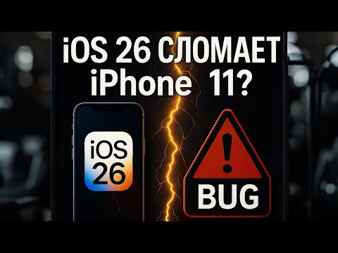 Видео: iPhone 11 на iOS 26 — стоит ли обновляться?