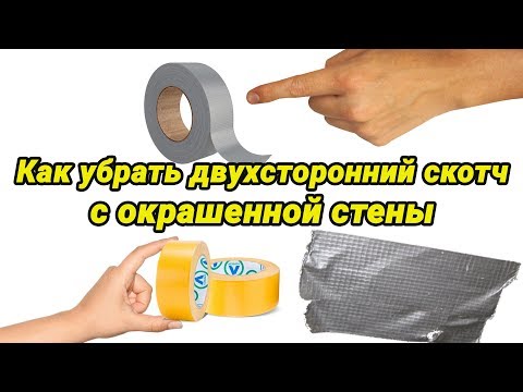 Видео: Как убрать двухсторонний скотч с окрашенной стены