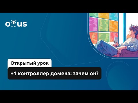 Видео: +1 контроллер домена: зачем он? // Демо-занятие курса «Администратор Windows»