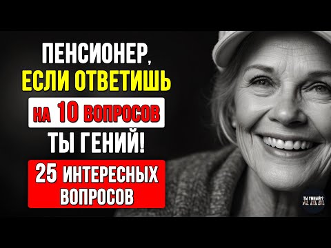 Видео: Только 1 из 10 ОТВЕЧАЕТ ПРАВИЛЬНО на 10 вопросов! А ВЫ? Насколько стар ваш мозг? #тесты