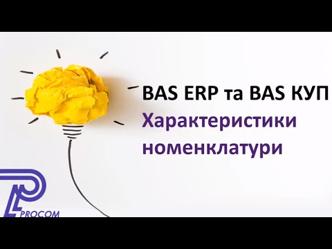 Видео: Робота з характеристиками номенклатури в BAS | ЦСН  «Проком»
