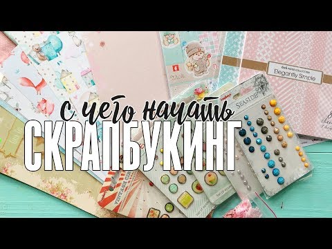 Видео: Скрапбукинг для начинающих: что нужно новичку / Декоративные материалы / Мой опыт