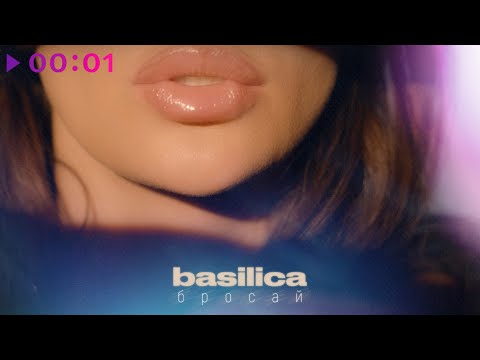 Видео: Basilica - Бросай | Official Audio | 2025