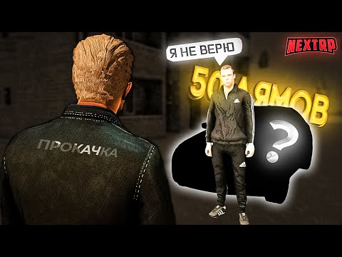 Видео: ПРОКАЧАЛ АККАУНТ НОВИЧКУ НА 50 ЛЯМОВ, ЭТО (ЭМОЦИИ НЕ ЗАБЫВАЕМЫЕ)  НЕКСТ РП
