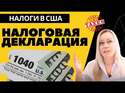 Видео: РАЗБОР Налоговой Декларации США: Filing Status, Dependents, Income, Adjustmnets, Credits, Tax Refund