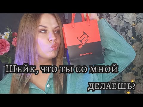 Видео: КОЛЛЕКЦИЯ SHAIK
