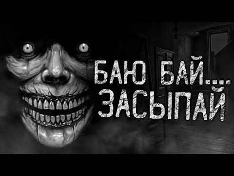 Видео: БАЮ БАЙ....ЗАСЫПАЙ! Страшные истории на ночь.Страшилки на ночь.