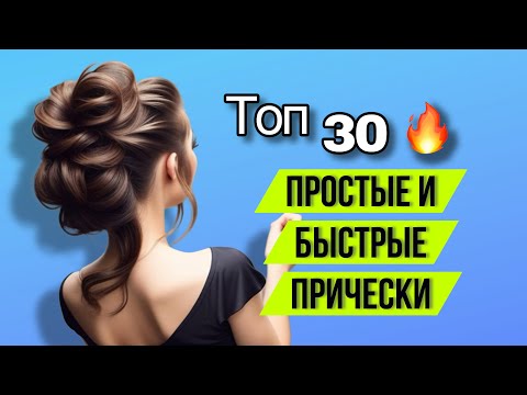 Видео: ТОП 30 Простых и Быстрых причесок на новый год. Quick and Easy Hairstyle. Peinados