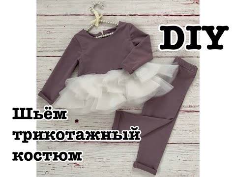 Видео: Как сшить нарядный детский трикотажный костюм с фатином