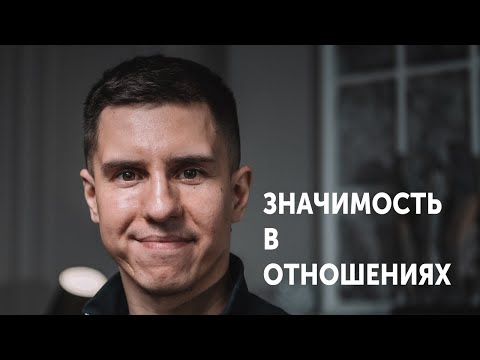 Видео: ЗНАЧИМОСТЬ В ОТНОШЕНИЯХ: Почему НЕЛЬЗЯ унижаться перед женщиной! 90% людей не понимают это.