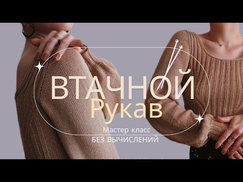 Видео: Имитация ВТАЧНОГО РУКАВА сверху без выкройки и вычислений | РУКАВА-ФОНАРИКИ