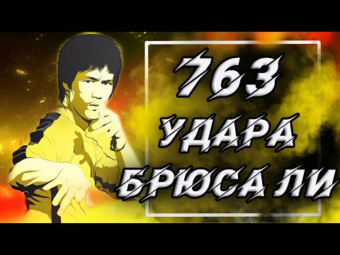 Видео: All 763 MoveStrikes of Bruce Lee | Усі 763 удари Брюса Лі в кіно |  2023