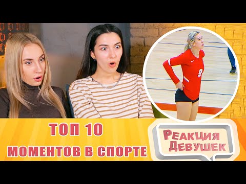Видео: Реакция девушек - 10 САМЫХ НЕВЕРОЯТНЫХ МОМЕНТОВ В СПОРТЕ. Реакция.